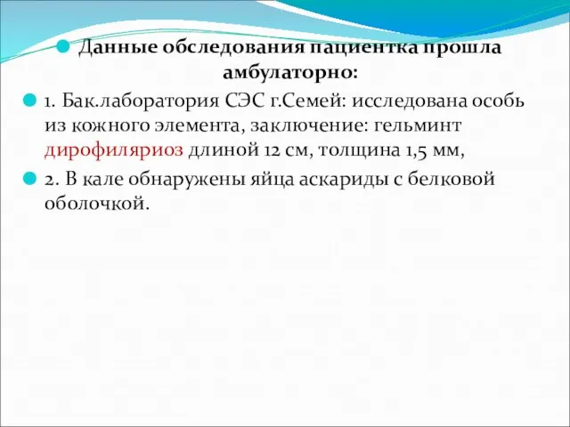 Данные обследования пациентка прошла амбулаторно: 1. Бак.лаборатория СЭС г.Семей: исследована особь