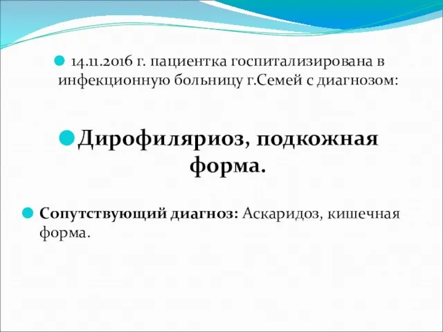 14.11.2016 г. пациентка госпитализирована в инфекционную больницу г.Семей с диагнозом: Дирофиляриоз,