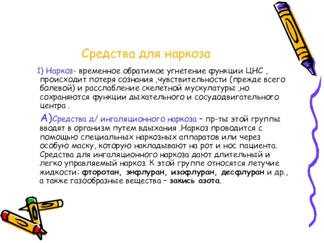 Средства для наркоза 1) Наркоз- временное обратимое угнетение функции ЦНС ,происходит