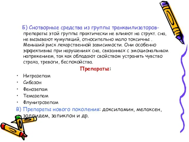 Б) Снотворные средства из группы транквилизаторов- препараты этой группы практически не