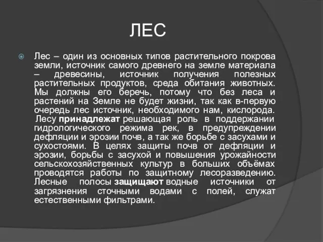 ЛЕС Лес – один из основных типов растительного покрова земли, источник