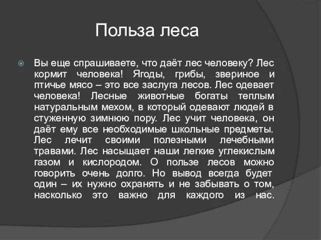 Польза леса Вы еще спрашиваете, что даёт лес человеку? Лес кормит