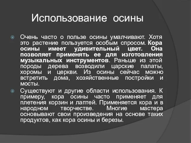 Использование осины Очень часто о пользе осины умалчивают. Хотя это растение