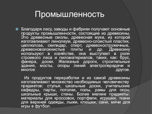 Промышленность Благодаря лесу, заводы и фабрики получают основные продукты промышленности, состоящие