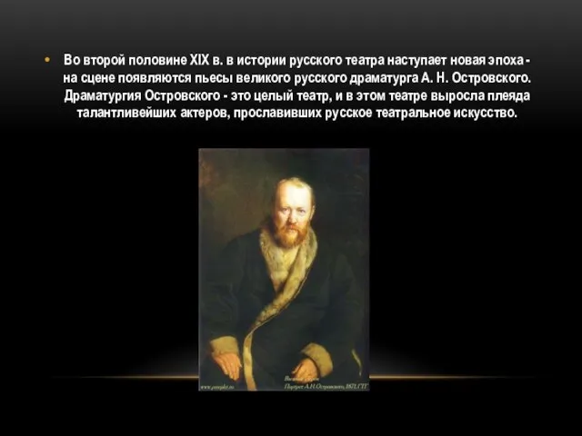 Во второй половине XIX в. в истории русского театра наступает новая