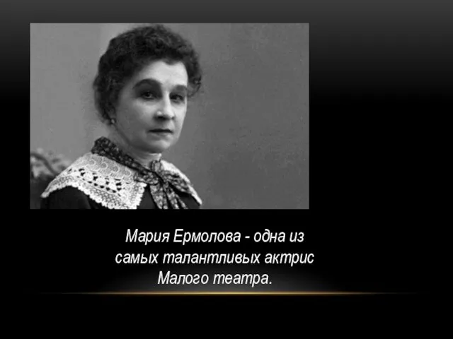 Мария Ермолова - одна из самых талантливых актрис Малого театра.