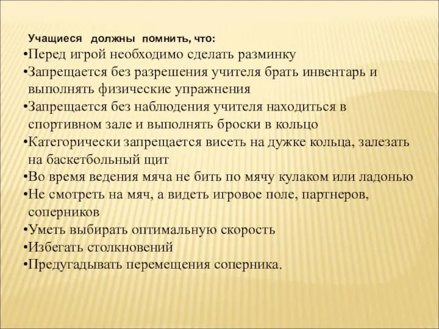 Учащиеся должны помнить, что: Перед игрой необходимо сделать разминку Запрещается без