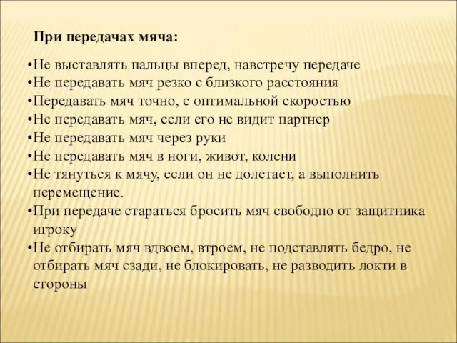 При передачах мяча: Не выставлять пальцы вперед, навстречу передаче Не передавать