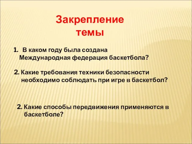 Закрепление темы В каком году была создана Международная федерация баскетбола? 2.