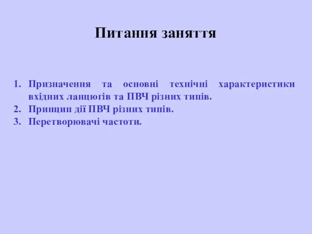 Призначення та основні технічні характеристики вхідних ланцюгів та ПВЧ різних типів.