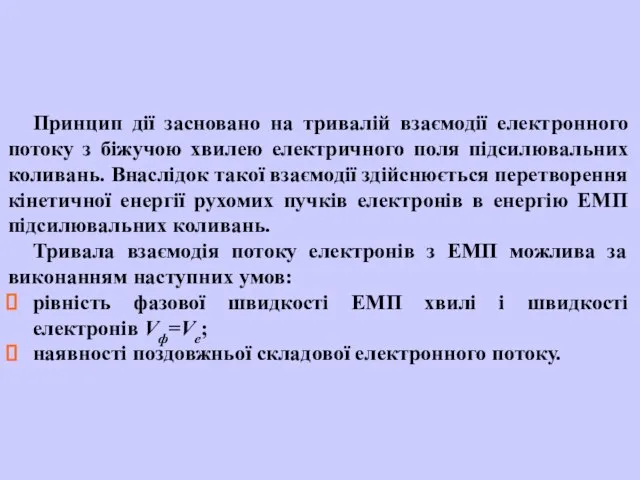 Принцип дії засновано на тривалій взаємодії електронного потоку з біжучою хвилею