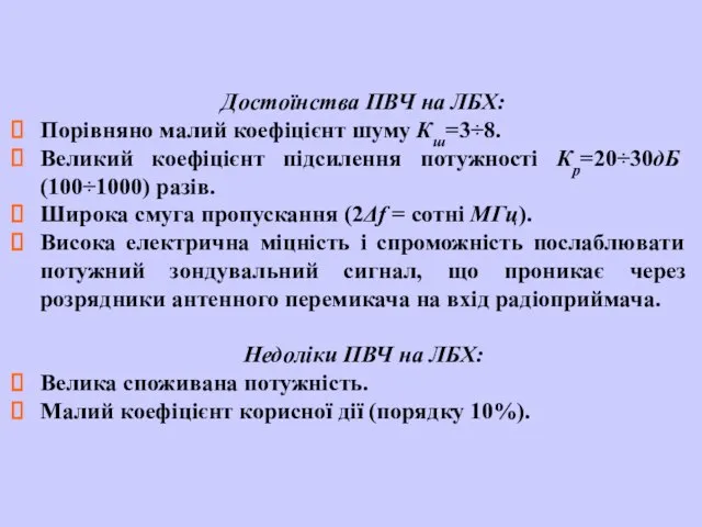 Достоїнства ПВЧ на ЛБХ: Порівняно малий коефіцієнт шуму Кш=3÷8. Великий коефіцієнт