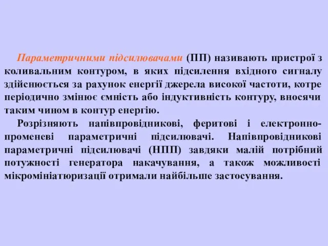 Параметричними підсилювачами (ПП) називають пристрої з коливальним контуром, в яких підсилення