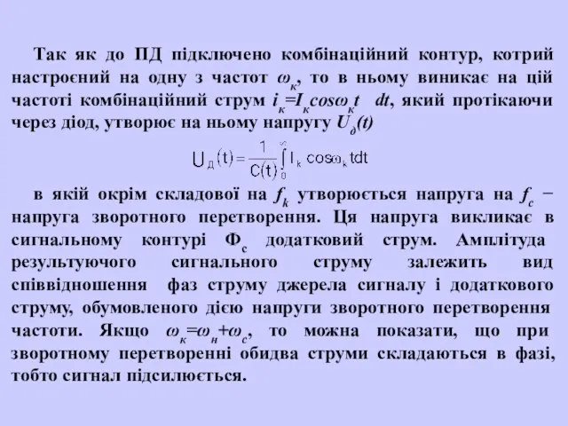 Так як до ПД підключено комбінаційний контур, котрий настроєний на одну