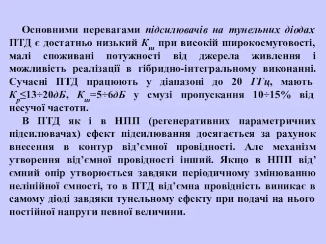 Основними перевагами підсилювачів на тунельних діодах ПТД є достатньо низький Кш