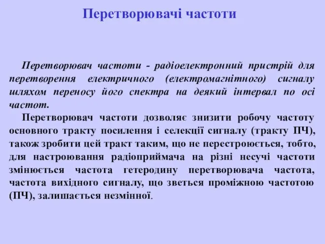 Перетворювач частоти - радіоелектронний пристрій для перетворення електричного (електромагнітного) сигналу шляхом