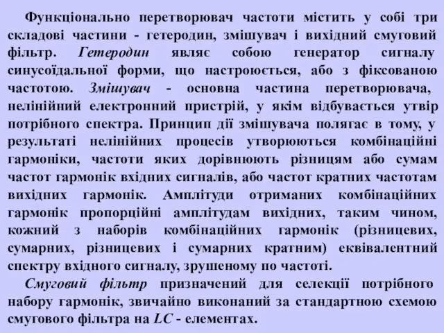 Функціонально перетворювач частоти містить у собі три складові частини - гетеродин,