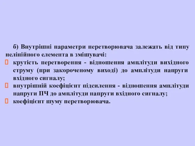 б) Внутрішні параметри перетворювача залежать від типу нелінійного елемента в змішувачі: