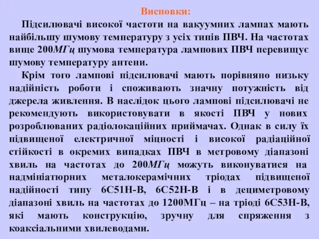 Висновки: Підсилювачі високої частоти на вакуумних лампах мають найбільшу шумову температуру