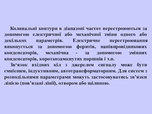 Коливальні контури в діапазоні частот перестроюються за допомогою електричної або механічної