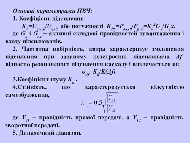 Основні параметрами ПВЧ: 1. Коефіцієнт підсилення К0=Uвих0/Uвх0 або потужності КР0=Рвих0/Рвх0=К02Gн/Gвх, де