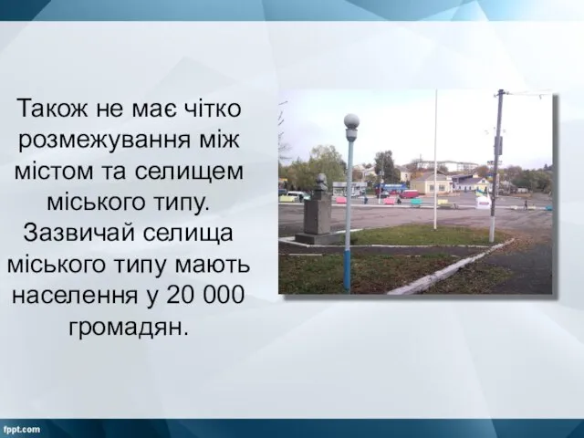 Також не має чітко розмежування між містом та селищем міського типу.