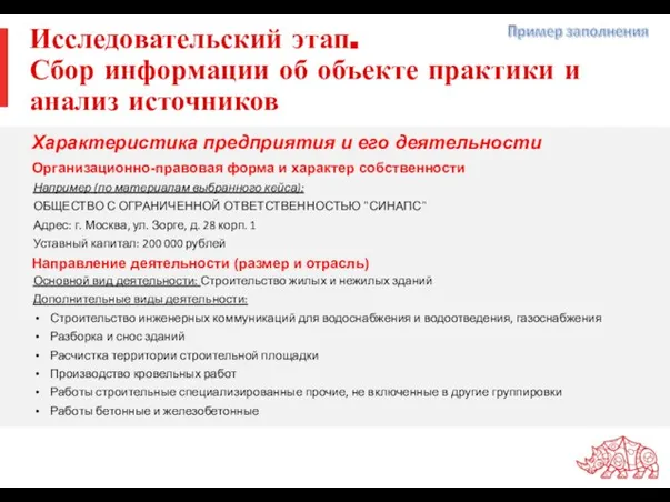 Исследовательский этап. Сбор информации об объекте практики и анализ источников Например