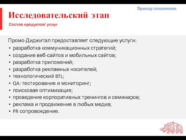 Исследовательский этап Промо-Диджитал предоставляет следующие услуги: разработка коммуникационных стратегий; создание веб-сайтов