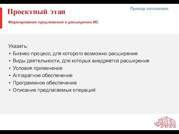 Проектный этап Формирование предложений о расширении ИС Указать: Бизнес-процесс, для которого