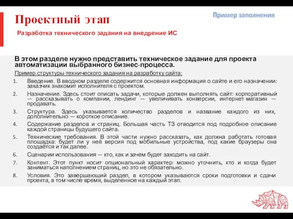 Проектный этап В этом разделе нужно представить техническое задание для проекта