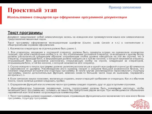 Проектный этап Текст программы Документ представляет собой символическую запись на исходном