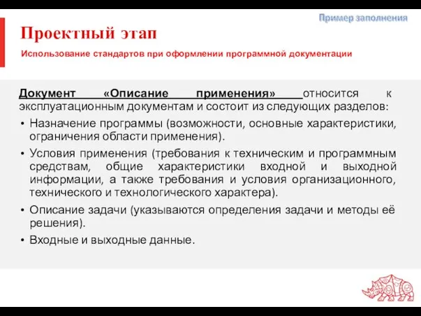 Проектный этап Документ «Описание применения» относится к эксплуатационным документам и состоит