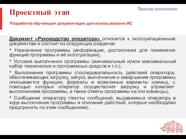 Проектный этап Документ «Руководство оператора» относится к эксплуатационным документам и состоит