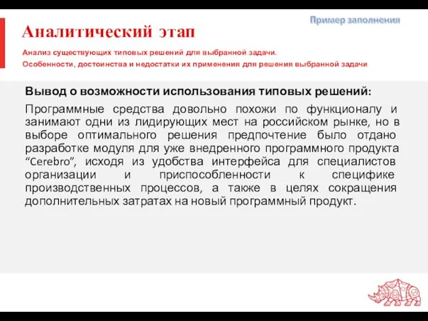 Вывод о возможности использования типовых решений: Программные средства довольно похожи по