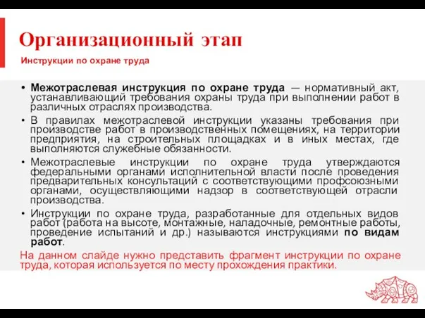 Инструкции по охране труда Межотраслевая инструкция по охране труда — нормативный