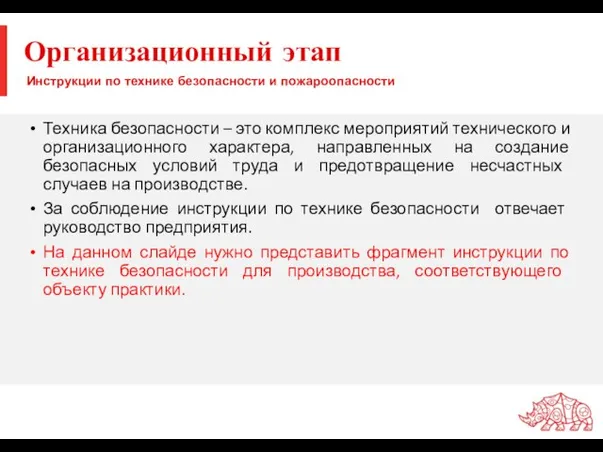 Инструкции по технике безопасности и пожароопасности Техника безопасности – это комплекс