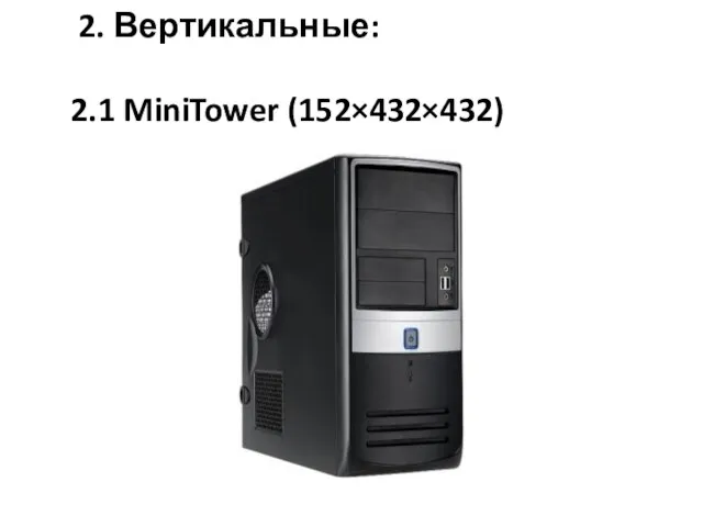 2. Вертикальные: 2.1 MiniTower (152×432×432)