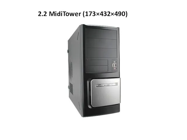 2.2 MidiTower (173×432×490)