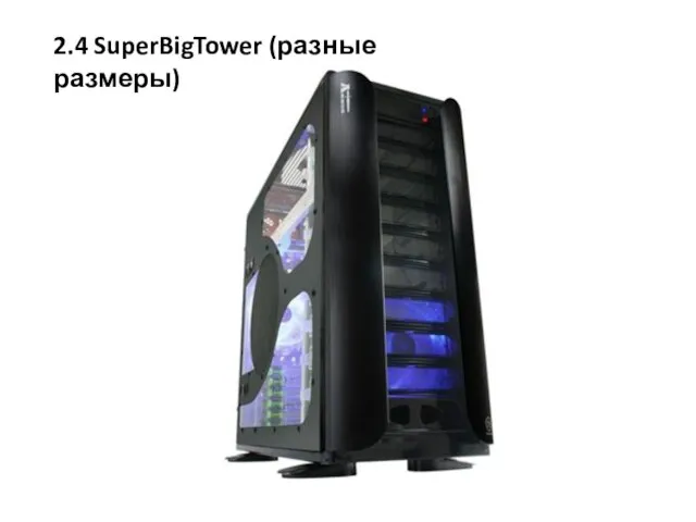 2.4 SuperBigTower (разные размеры)