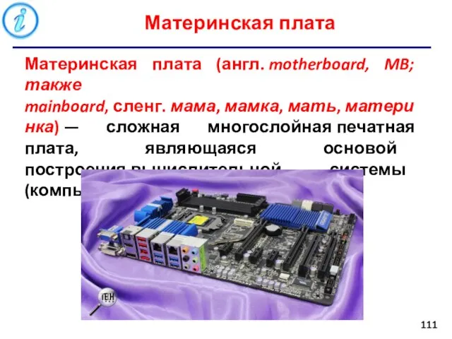 Материнская плата Материнская плата (англ. motherboard, MB; также mainboard, сленг. мама,