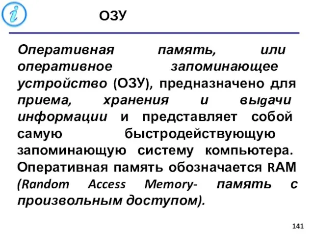Оперативная память, или оперативное запоминающее устройство (ОЗУ), предназначено для приема, хранения