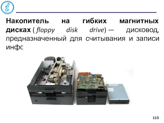 Накопитель на гибких магнитных дисках ( floppy disk drive) — дисковод,