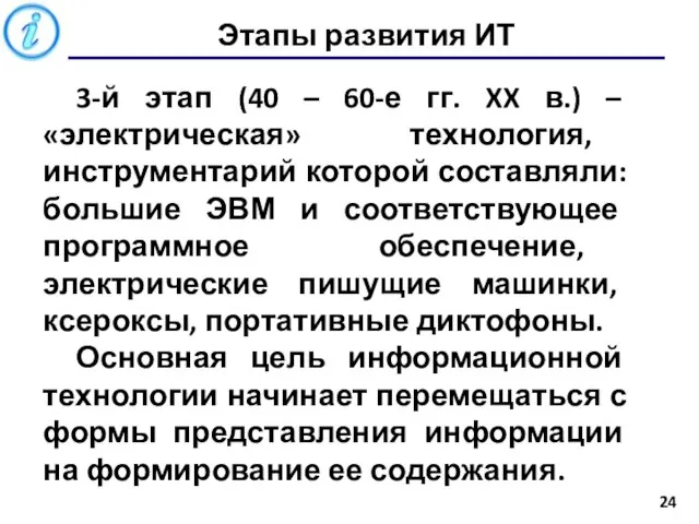 Этапы развития ИТ 3-й этап (40 – 60-е гг. XX в.)