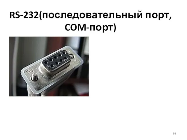 RS-232(последовательный порт, COM-порт)