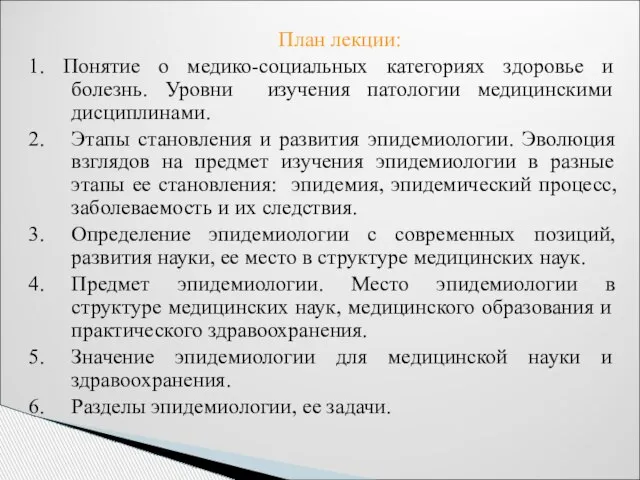 План лекции: 1. Понятие о медико-социальных категориях здоровье и болезнь. Уровни