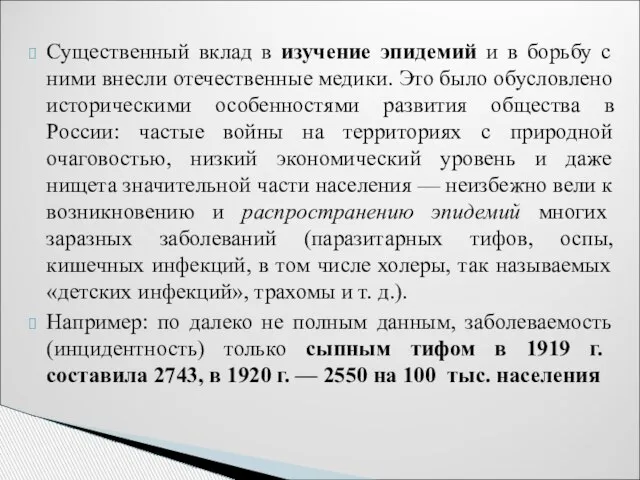 Существенный вклад в изучение эпидемий и в борьбу с ними внесли