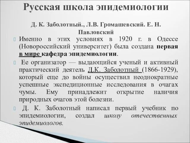 Именно в этих условиях в 1920 г. в Одессе (Новороссийский университет)