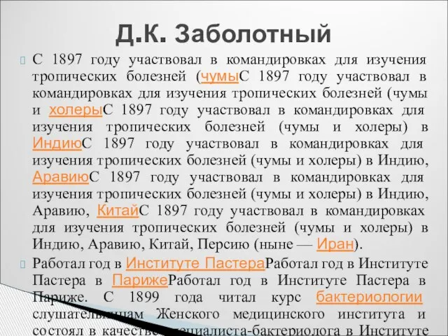 С 1897 году участвовал в командировках для изучения тропических болезней (чумыС