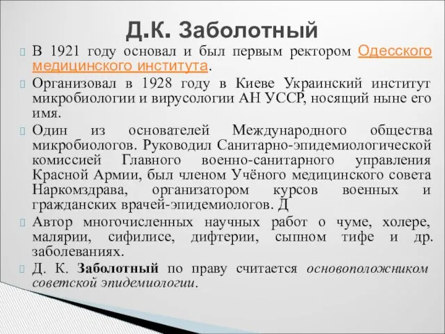 В 1921 году основал и был первым ректором Одесского медицинского института.