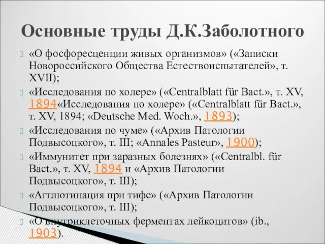 «О фосфоресценции живых организмов» («Записки Новороссийского Общества Естествоиспытателей», т. XVII); «Исследования